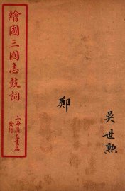 新编绘图三国志鼓词  郑 - 封面图