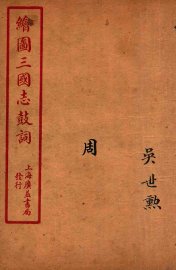 新编绘图三国志鼓词  周 - 封面图