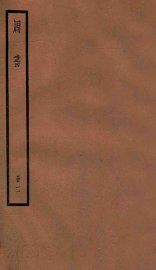 周书  卷8-17 - 封面图