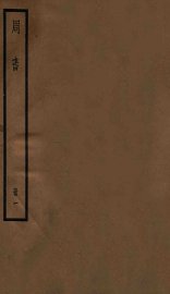 周书  卷1-7 - 封面图