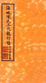 海城陈氏三代懿行录  卷2 - 封面图