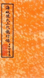 海城陈氏三代懿行录  卷3 - 封面图
