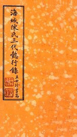 海城陈氏三代懿行录  卷4 - 封面图