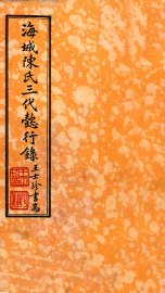 海城陈氏三代懿行录  卷1 - 封面图