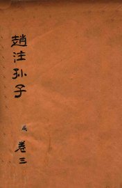 赵注孙子  卷3 - 封面图