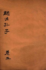 赵注孙子  卷5 - 封面图