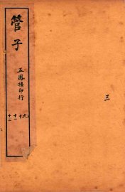 管子  卷9-12 - 封面图
