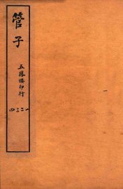 管子  序至  卷4 - 封面图