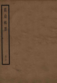 农桑辑要  卷1-7 - 封面图