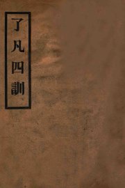 明袁了凡四训 - 封面图