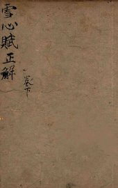 雪心赋辩讹正解  卷2-4 - 封面图