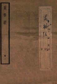 黄帝内径灵枢  卷1-5 - 封面图