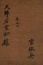 石室秘录  卷2 - 封面图