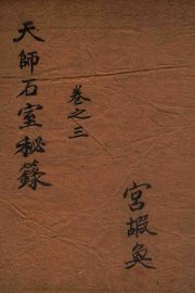 石室秘录  卷3 - 封面图