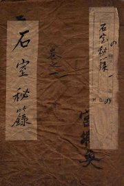 石室秘录  卷1 - 封面图