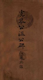 虞恭公温公碑附墓志铭 - 封面图