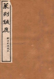 篆刻针度  卷5-8 - 封面图