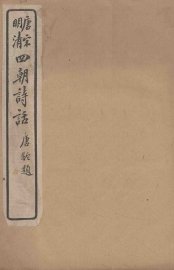 唐宋明清  四朝诗话  莲坡诗话 - 封面图
