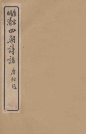 唐宋明清  四朝诗话  临汉隐居诗话  滹南诗话 - 封面图