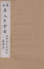 精校名人草字汇  2 - 封面图