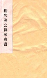 杨忠愍公传家宝书 - 封面图