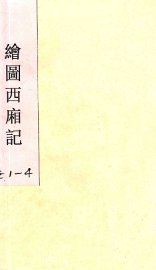 绘图西廂记 卷1-4 - 封面图