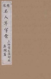 精校名人草字汇  3 - 封面图