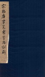 宋拓唐李邕书李思训碑 - 封面图