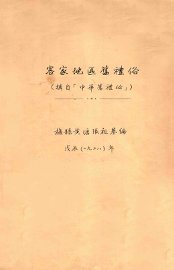 客家地区旧礼俗 - 封面图