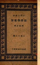 侦探学要旨 - 封面图