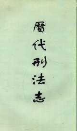 历代刑法志 - 封面图