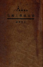 妾在法律上的地位 - 封面图