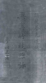 兴宁竹枝杂咏 - 封面图