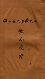 张氏族谱 - 封面图