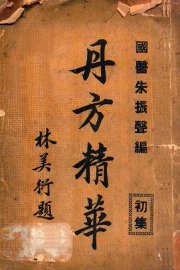 丹方精华  初集 - 封面图