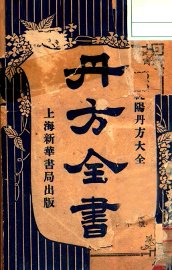 丹方全书 - 封面图