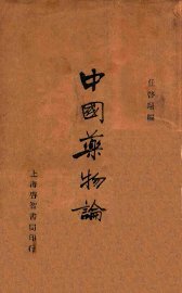 中国药物论 - 封面图