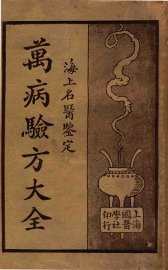 万病验方大全.海上名医鉴定.下 - 封面图