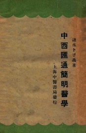 中西汇通简明医学 - 封面图
