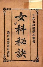 女科秘诀 - 封面图