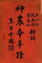 神农本草经 - 封面图