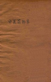 中医药物学 - 封面图