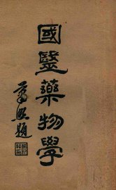 国医药物学  中 - 封面图