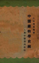 中国药物学史纲 - 封面图