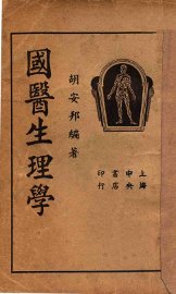 国医生理学 - 封面图