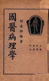 国医病理学 - 封面图
