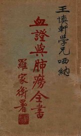 血证与肺痨全书 - 封面图