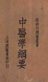 中医学纲要 - 封面图