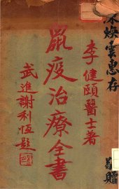 鼠疫治疗全书 - 封面图