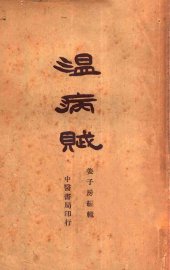 温病赋 - 封面图